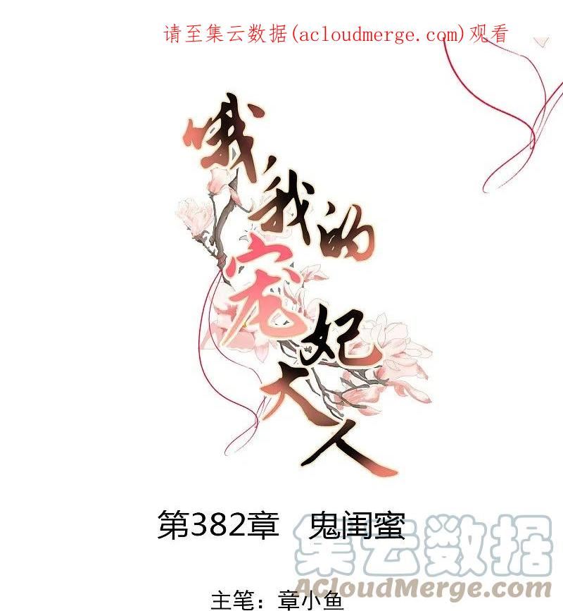 哦，我的宠妃大人漫画,第382话 鬼闺蜜1图