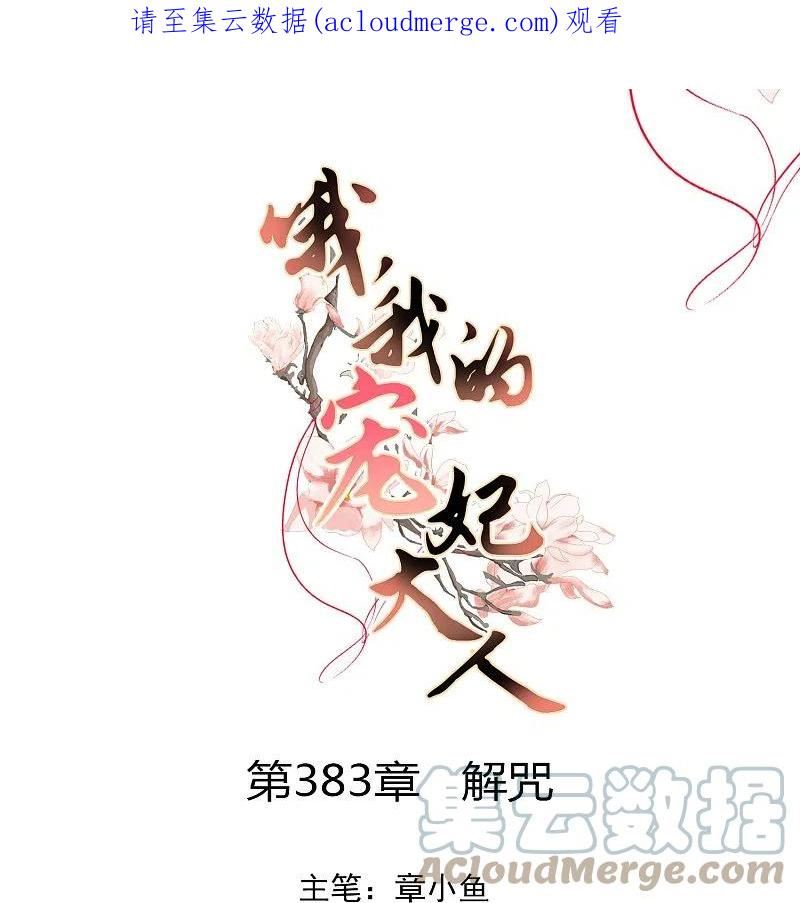 哦，我的宠妃大人漫画,第383话 解咒1图