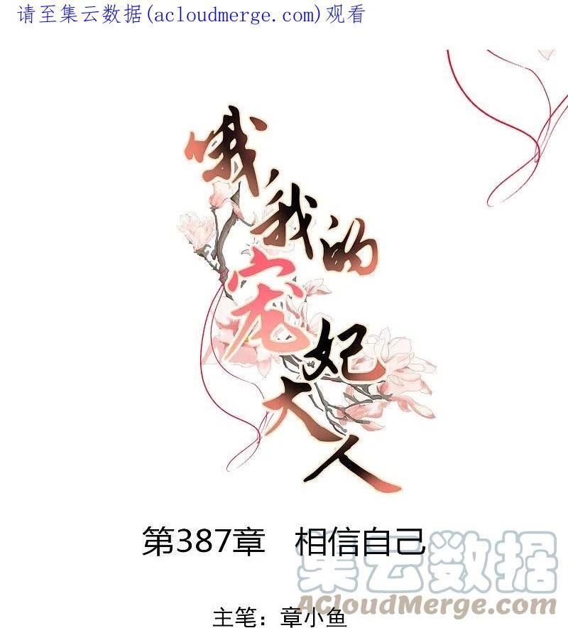 哦，我的宠妃大人漫画,第387话 相信自己1图