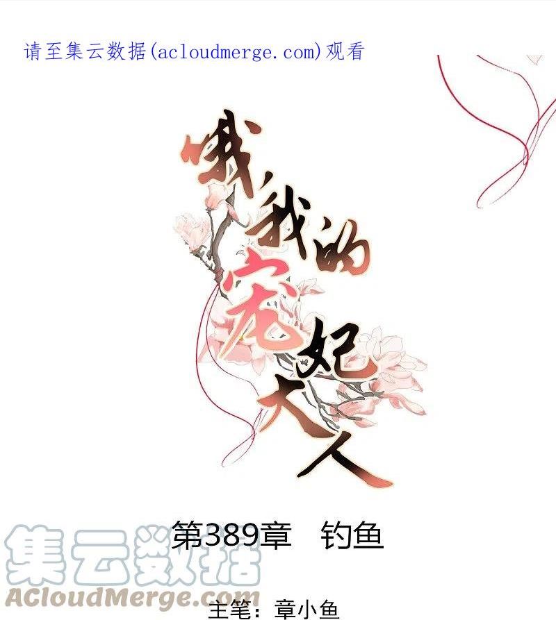 哦，我的宠妃大人漫画,第389话 钓鱼1图