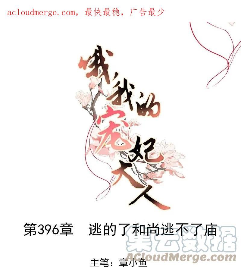 哦，我的宠妃大人漫画,第396话 逃的了和尚逃不了庙1图