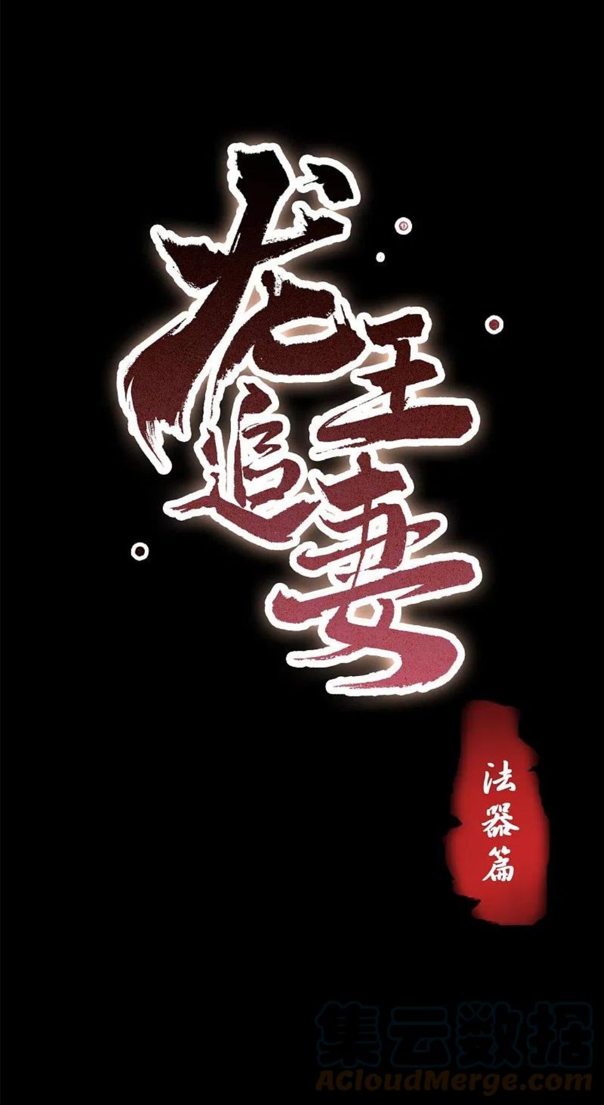 龙王追妻漫画,番外1图