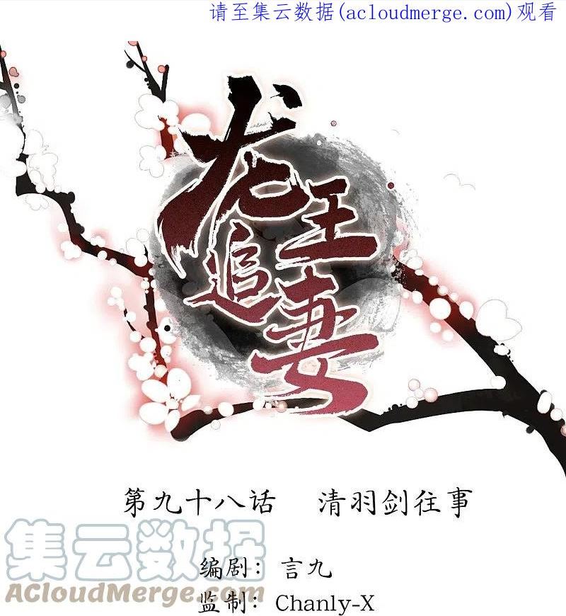 龙王追妻漫画,第98话 清羽剑往事1图