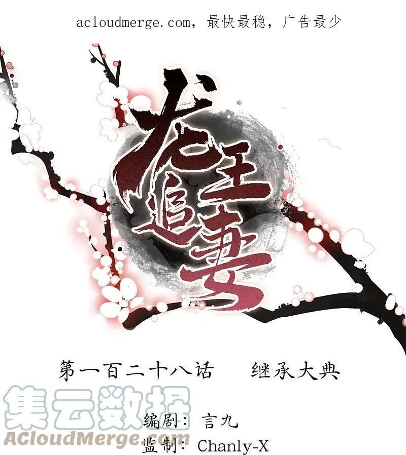 龙王追妻漫画,第128话 继承大典1图