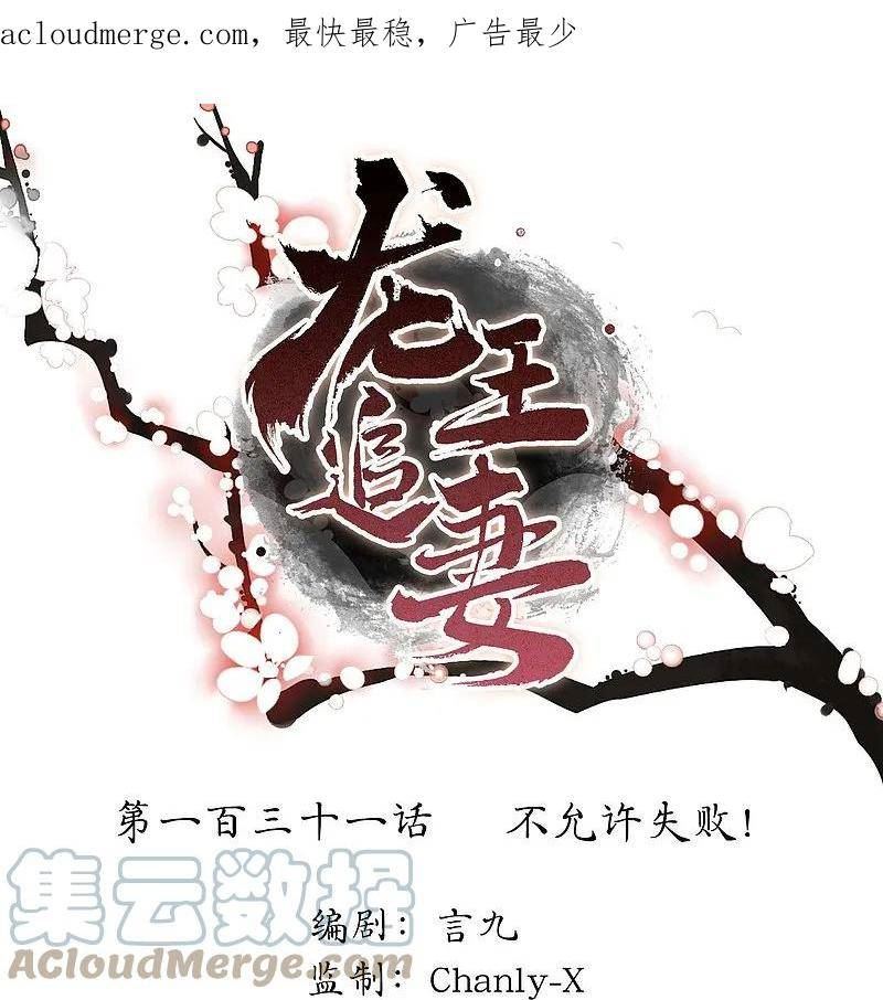 龙王追妻漫画,第131话 不允许失败1图