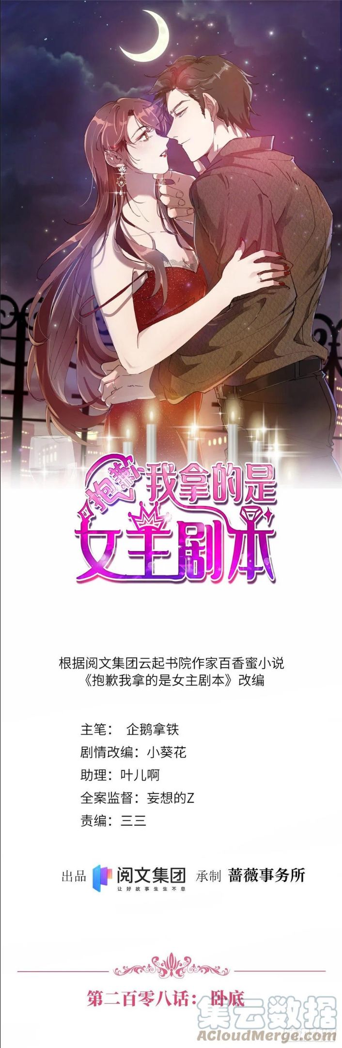 抱歉我拿的是女主剧本漫画免费下拉式六漫画漫画,第208话 卧底1图