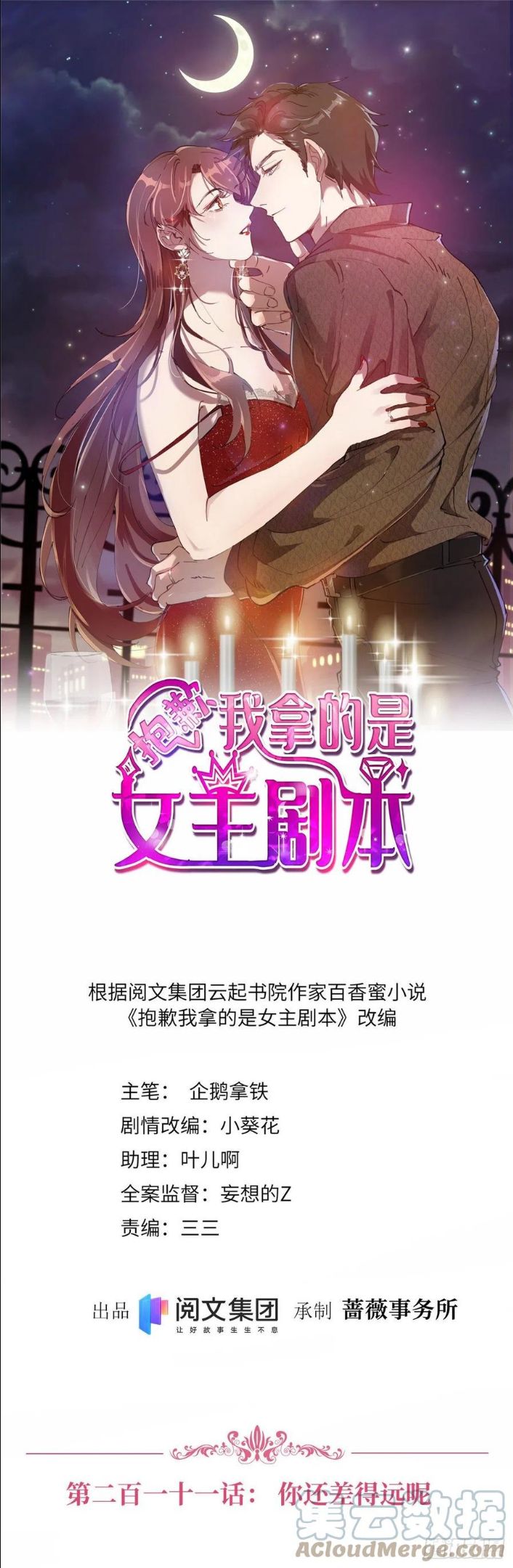 抱歉我拿的是女主剧本漫画免费下拉式六漫画漫画,第211话 你还差得远呢1图