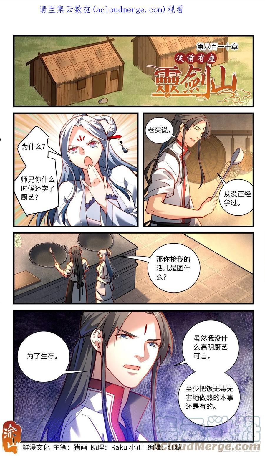 从前有座灵剑山漫画,第八百一十章1图