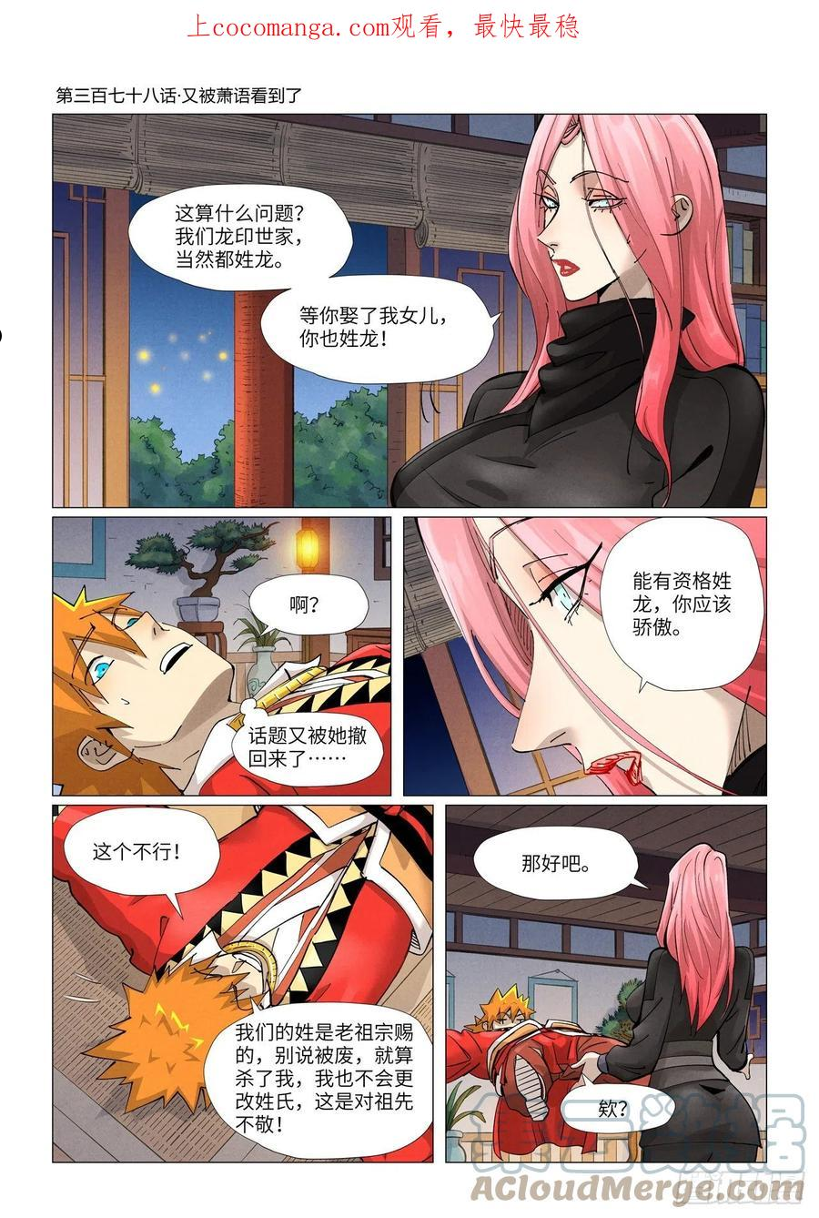 妖神记漫画免费漫画,第378话又被萧语看到了（上）1图