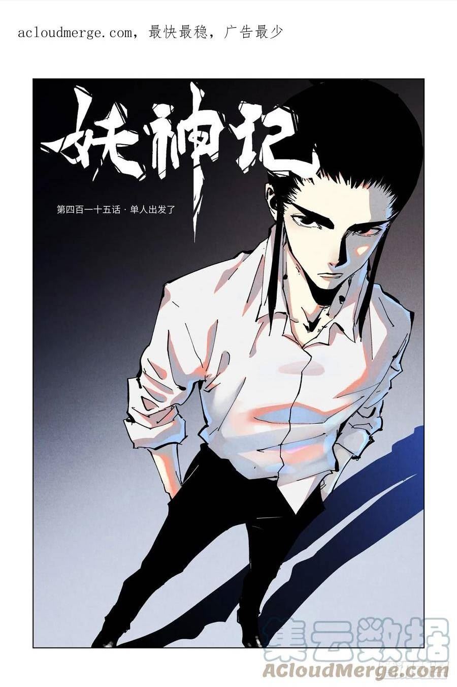 妖神记漫画解说漫画,第415话 单人出发了（上）1图