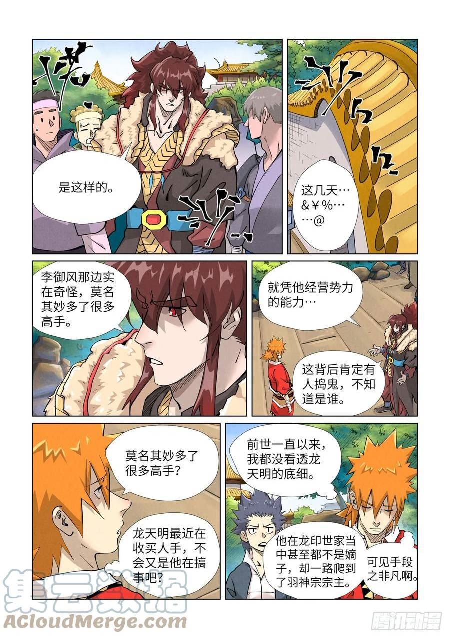 妖神记漫画解说漫画,第415话 单人出发了（上）4图