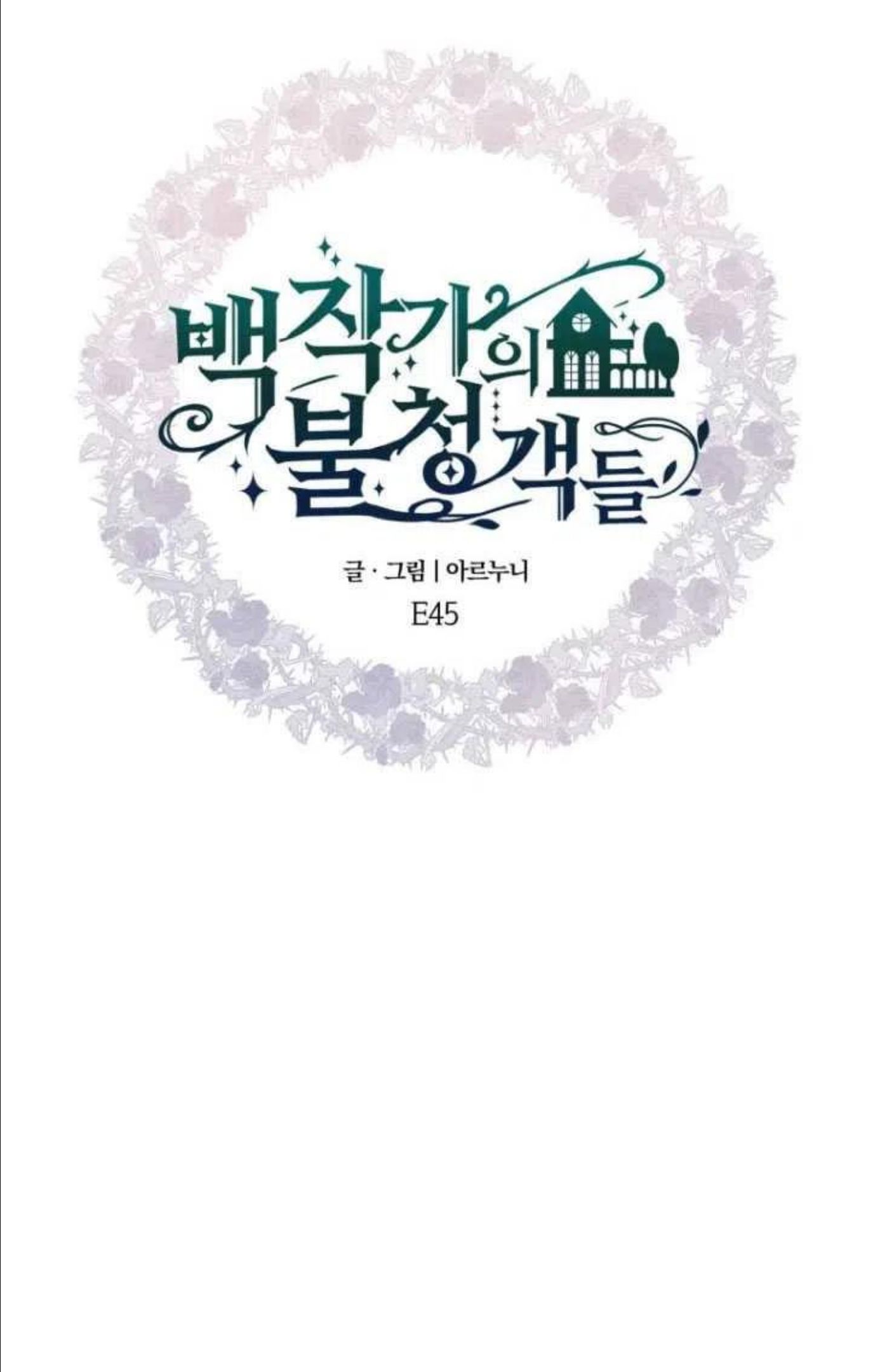 伯爵家的不速之客漫画,第45话44图