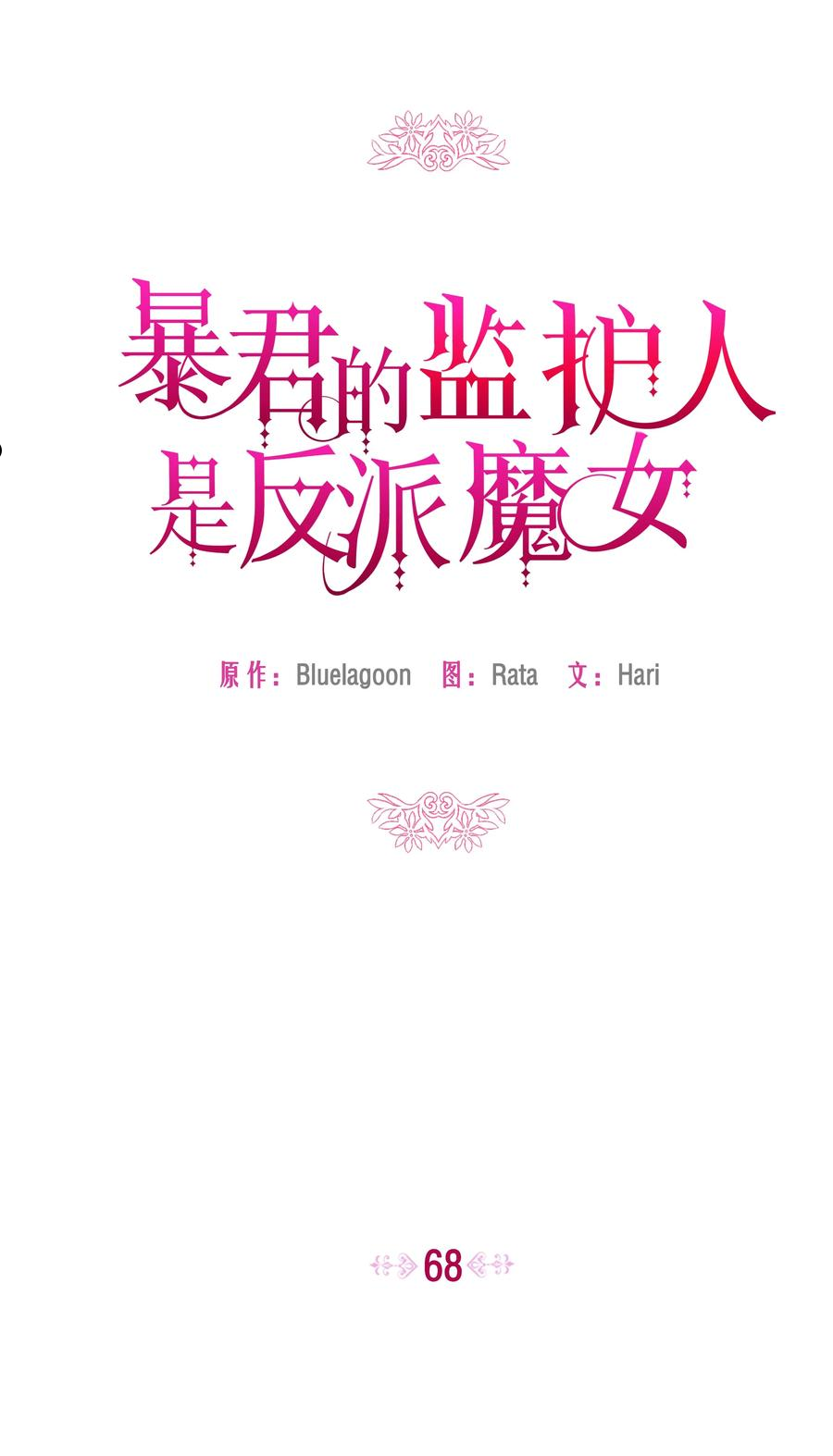 暴君的监护人是反派魔女漫画,068 梦魇30图