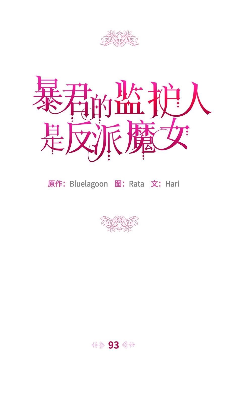 暴君的监护人是反派魔女漫画,93 祈祷的力量24图