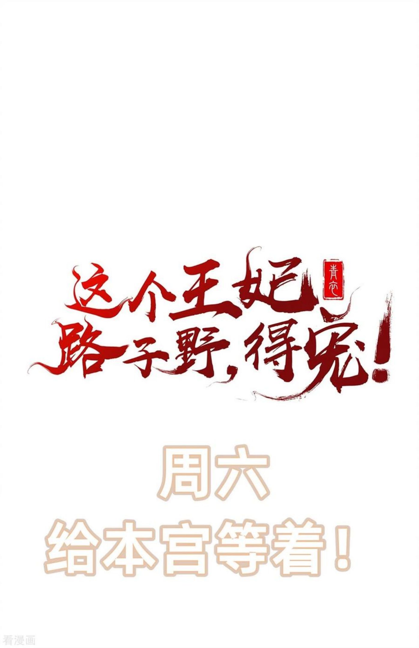 这个王妃路子野漫画,第151话 求情42图