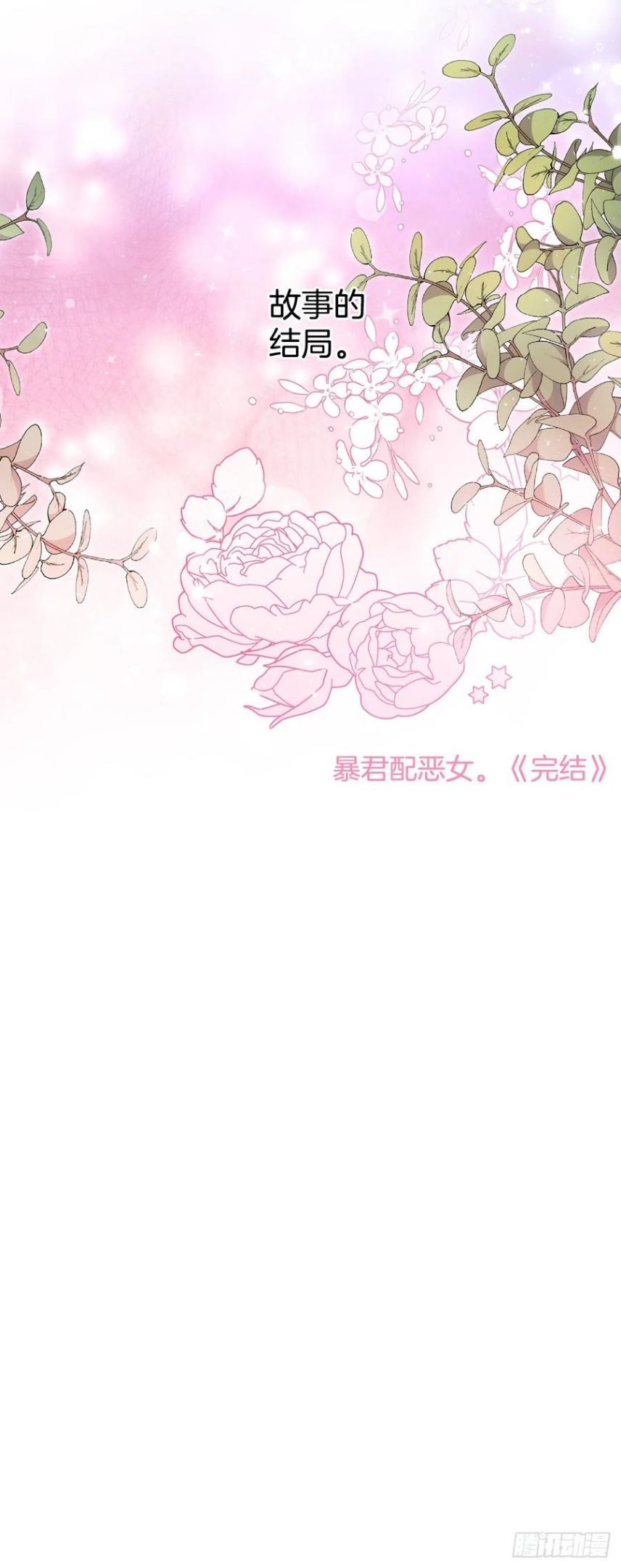 暴君配恶女漫画,95.完美结局68图