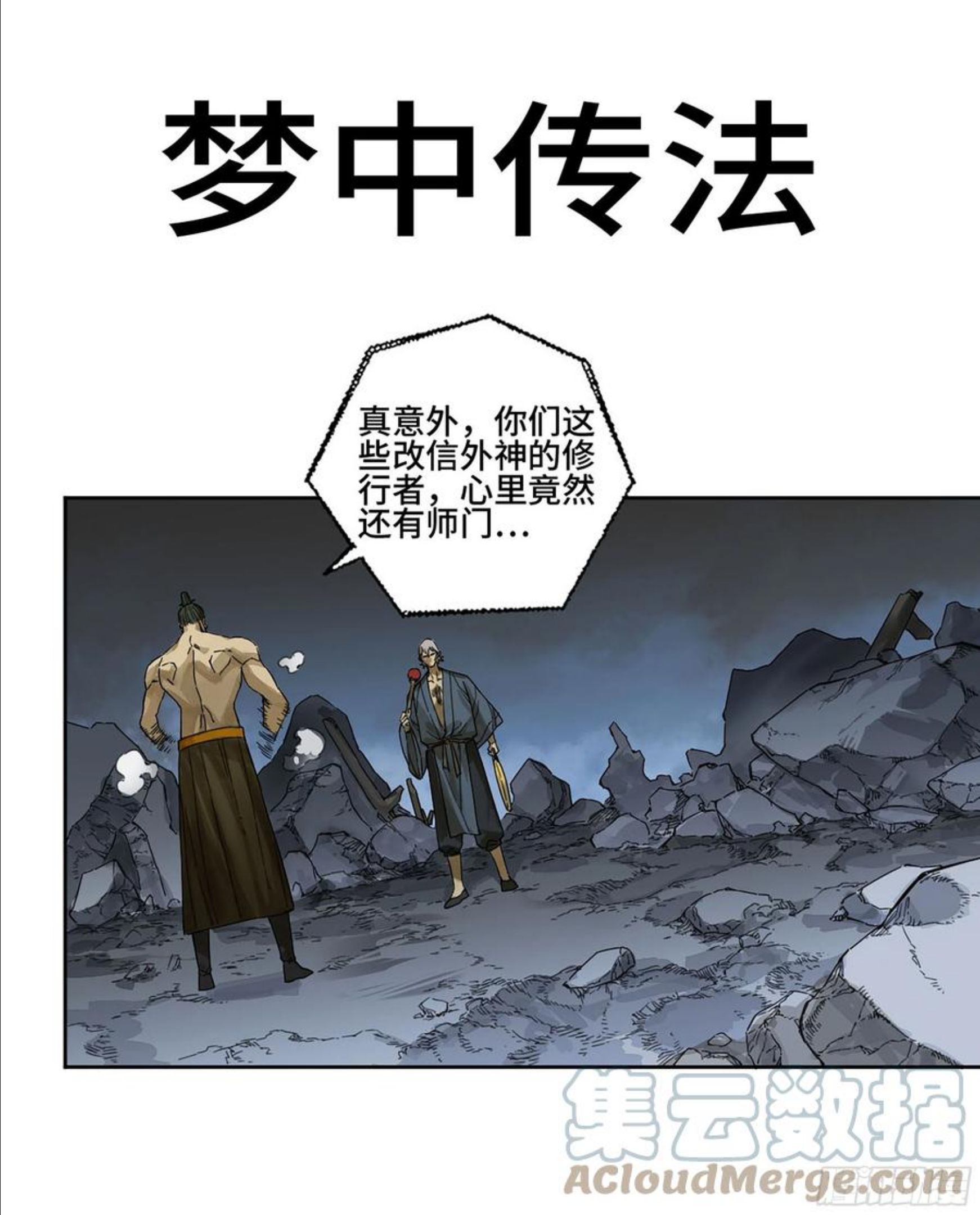 传武实力排名漫画,第二卷 166 梦中传法1图