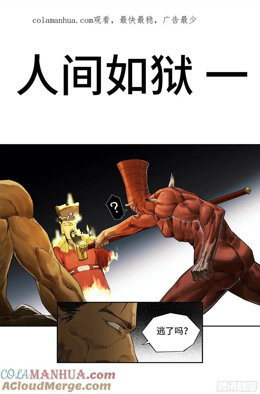 传武实力排名漫画,第三卷 40 人间如狱1图