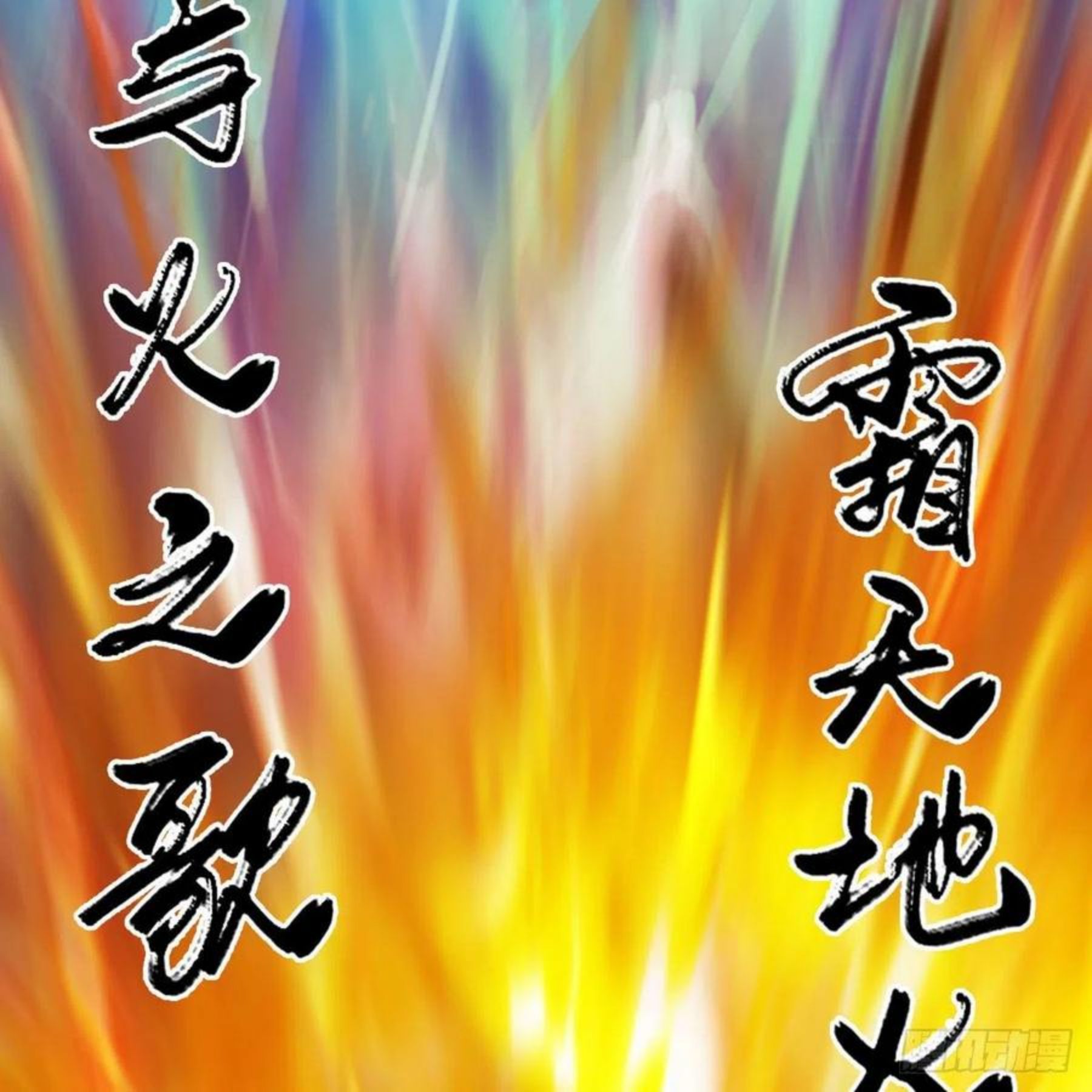 堕玄师漫画,第571话：霜天地火44图