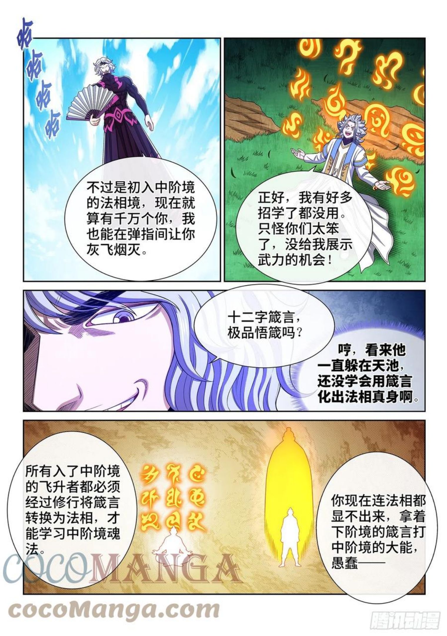 我是大神仙2漫画,第四七七话·法 相7图