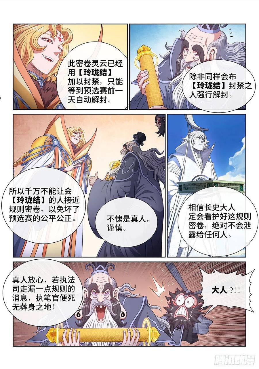 我是大神仙苏月儿漫画,第四九八话·密不透风10图