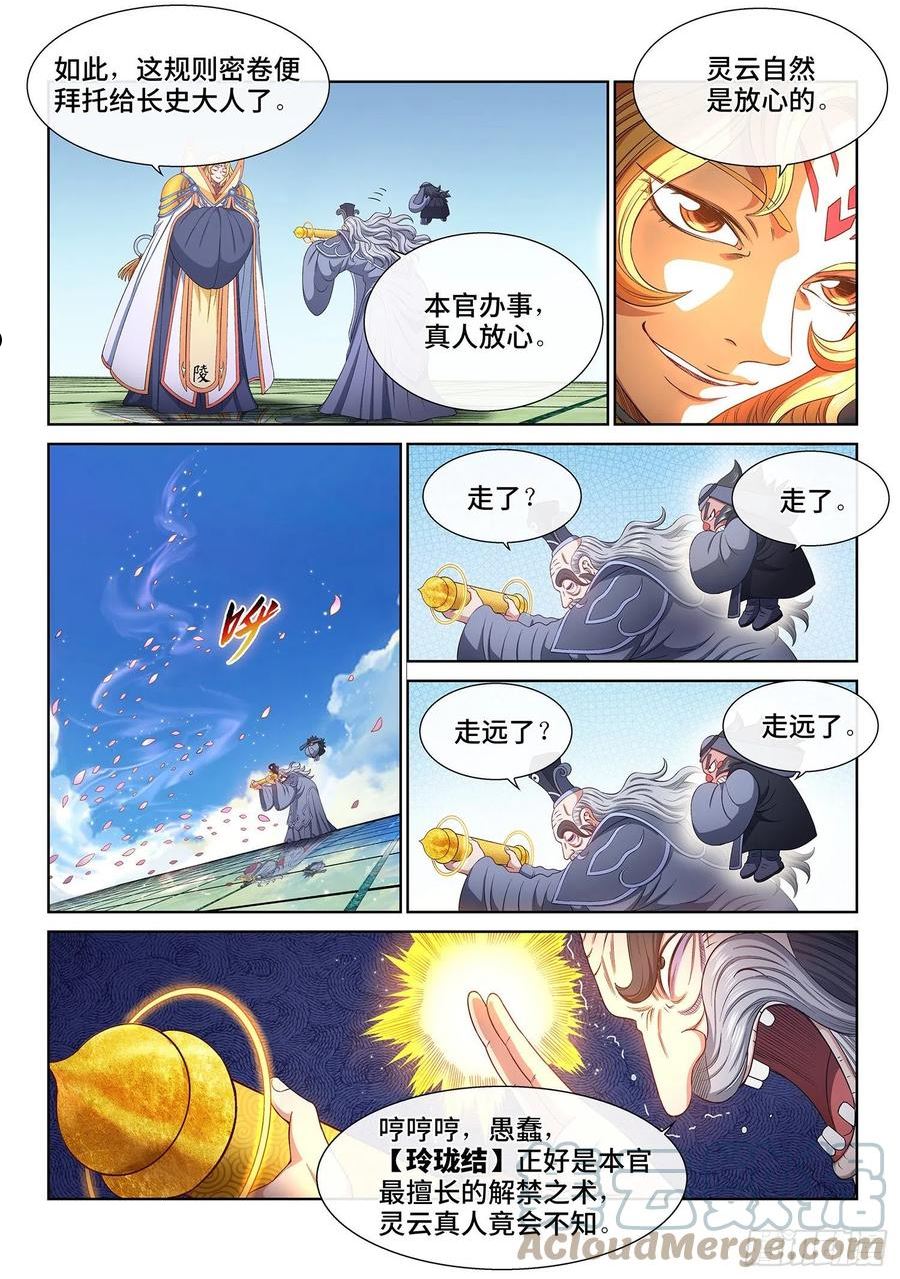 我是大神仙苏月儿漫画,第四九八话·密不透风11图