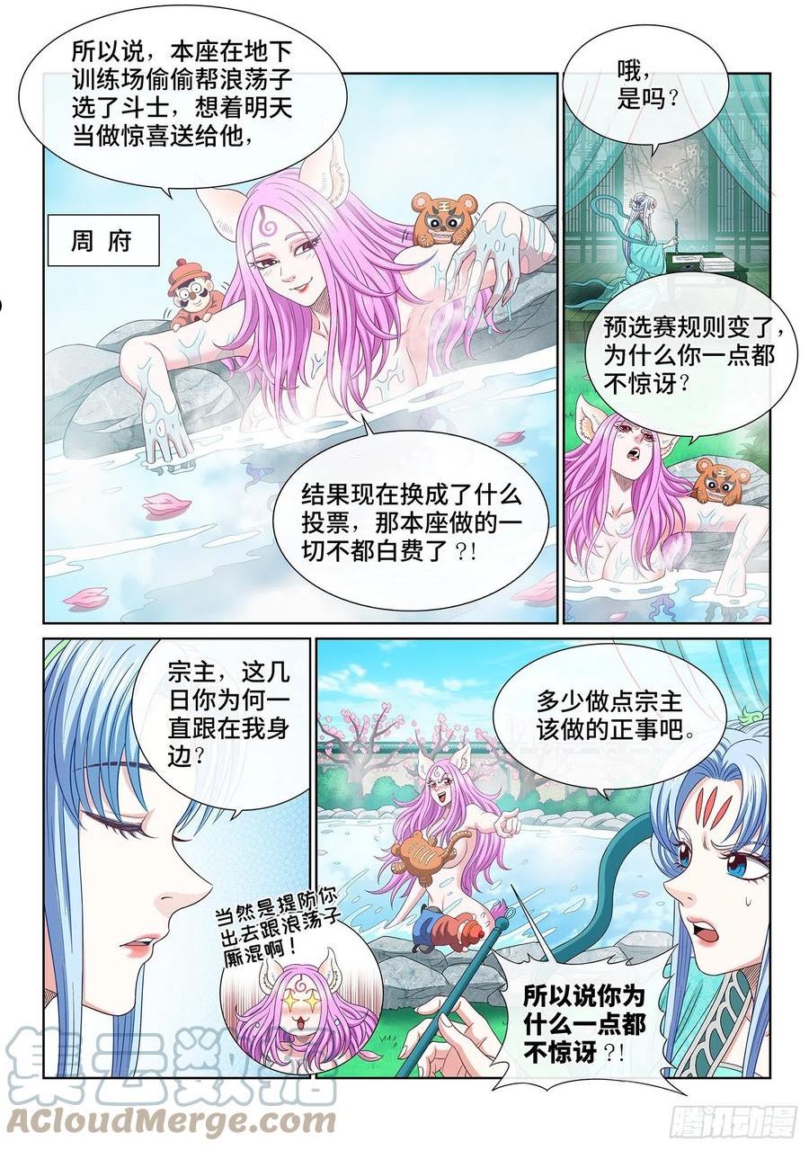 我是大神仙漫画,第五零一话·预选赛的规则11图