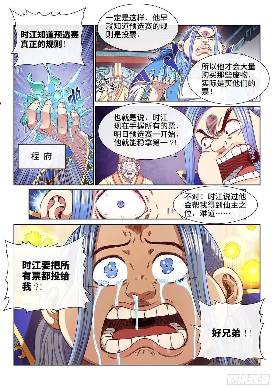 我是大神仙漫画,第五零一话·预选赛的规则12图