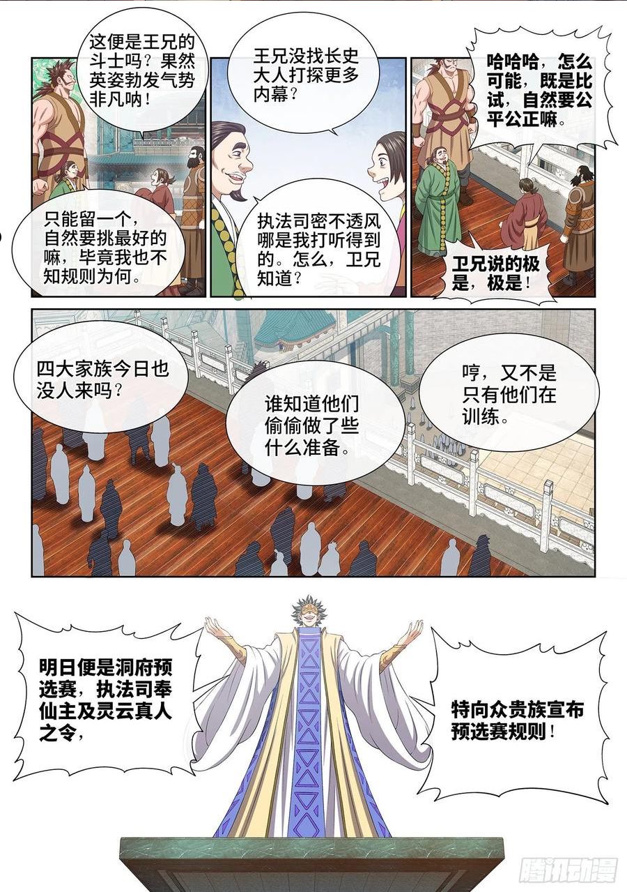 我是大神仙漫画,第五零一话·预选赛的规则2图