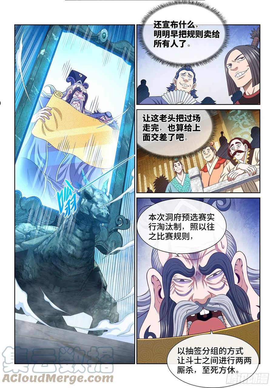 我是大神仙漫画,第五零一话·预选赛的规则3图