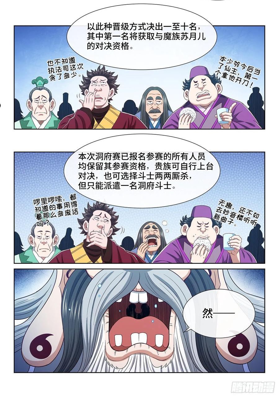 我是大神仙漫画,第五零一话·预选赛的规则4图