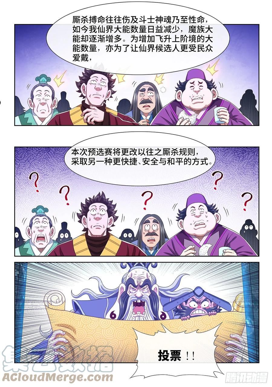 我是大神仙漫画,第五零一话·预选赛的规则5图