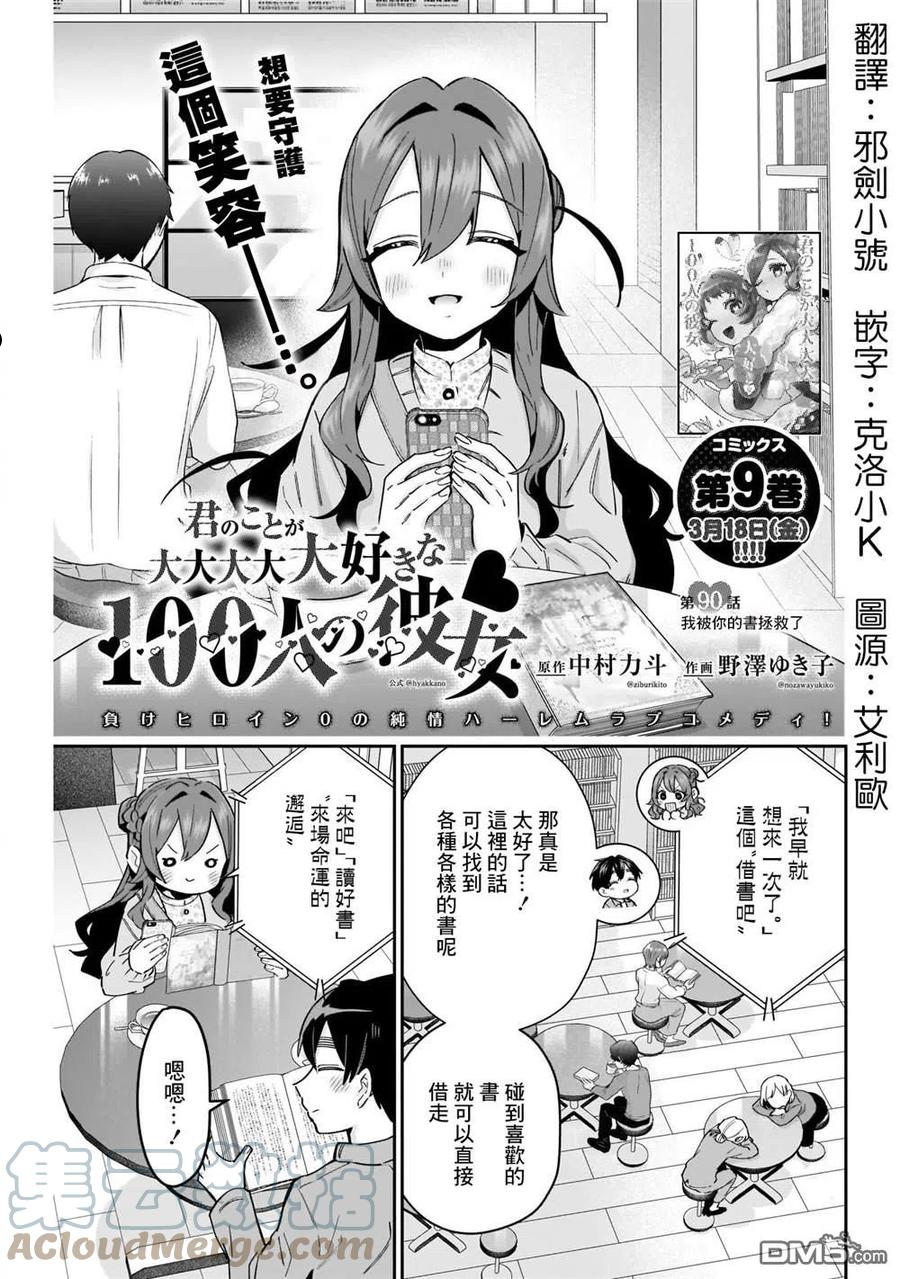 超超超超超喜欢你的100个女友第一季漫画,第90话1图