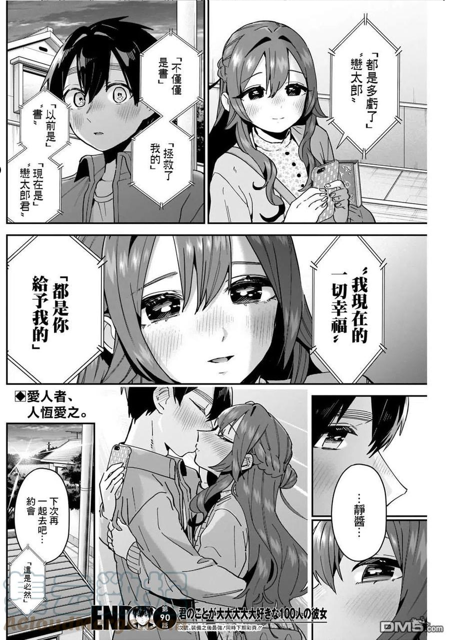 超超超超超喜欢你的100个女友第一季漫画,第90话19图