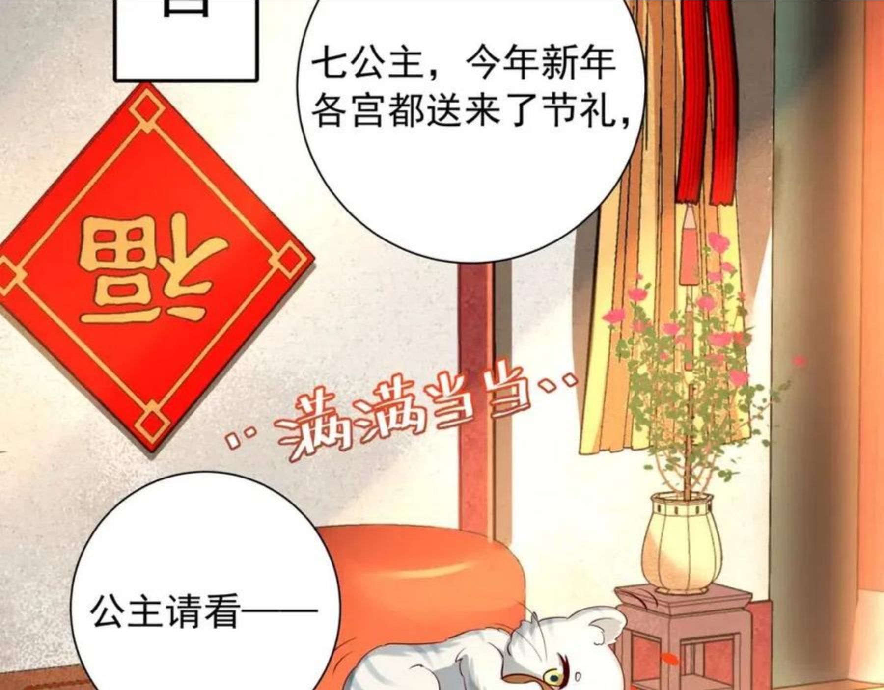 炮灰闺女的生存方式漫画免费阅读漫画,新年小番外2图