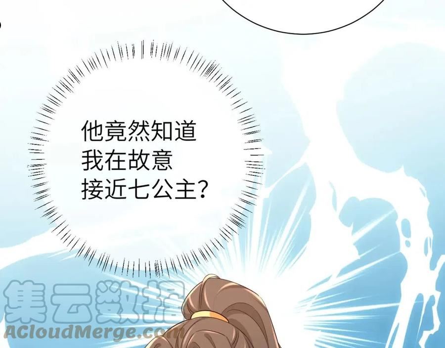 炮灰闺女的生存方式漫画,第104话 七公主，我们交个朋友？76图