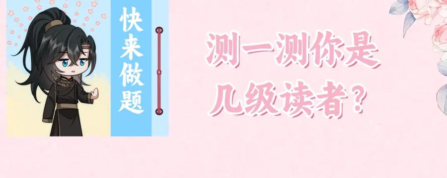 炮灰闺女的生存方式漫画,暑期加更第10期 你是几级读者？4图