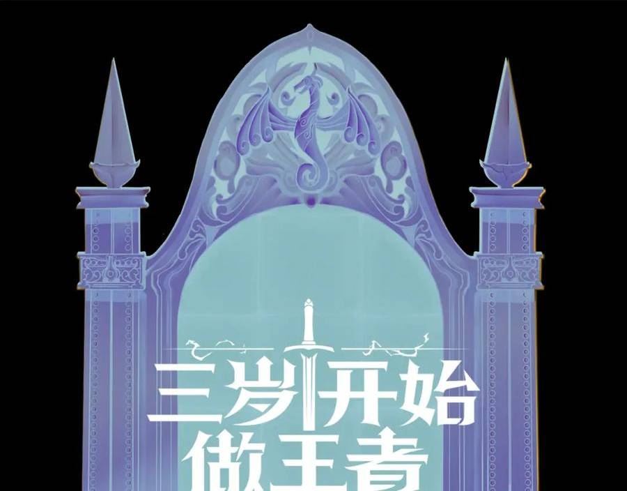 三岁开始做王者免费漫画下拉漫画,第5季第170话 正面交锋254图