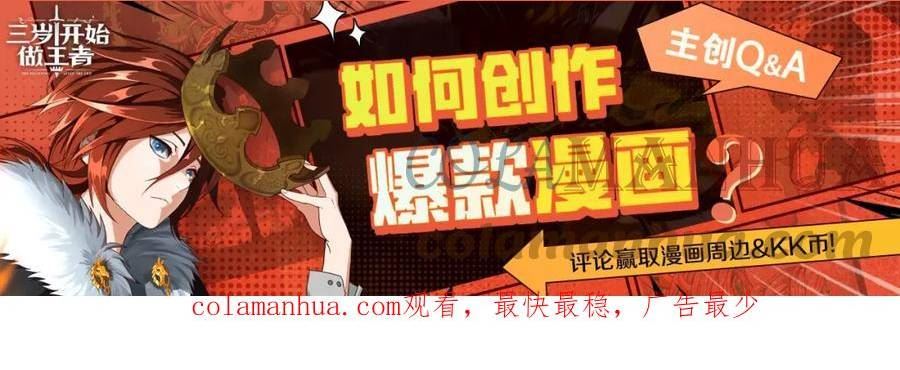 三岁开始做王者最新章节漫画,特别企划：作者访谈！33图