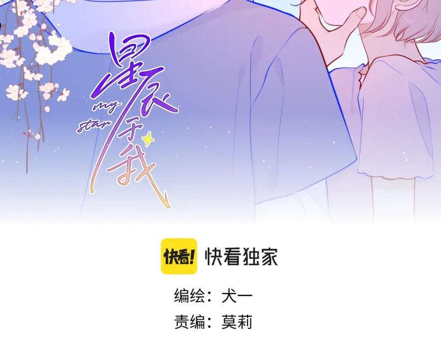 星辰于我全集漫画漫画,第84话 她是我的2图