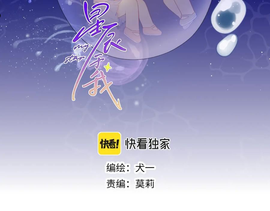 星辰于我漫画免费下拉式漫画免费观看漫画,第90话 绿茶和恋爱脑？2图