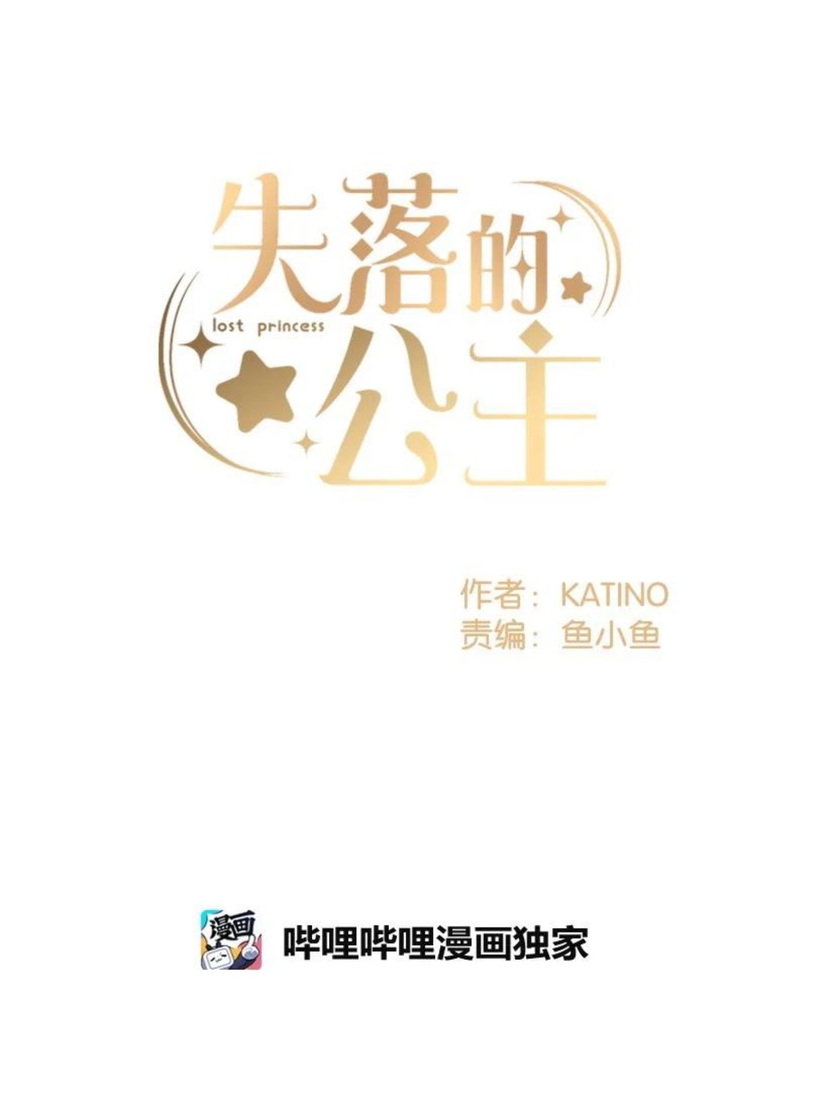 失落的公主漫画免费观看下拉式漫画,92 满血复活8图