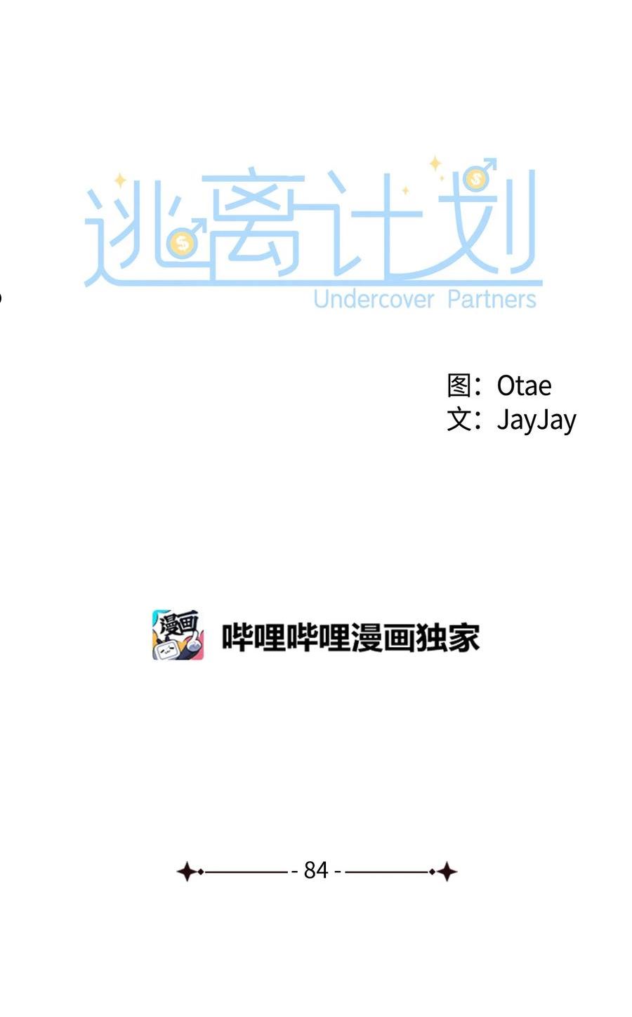 逃离计划-Undercover Partners漫画,84 暴露目的24图