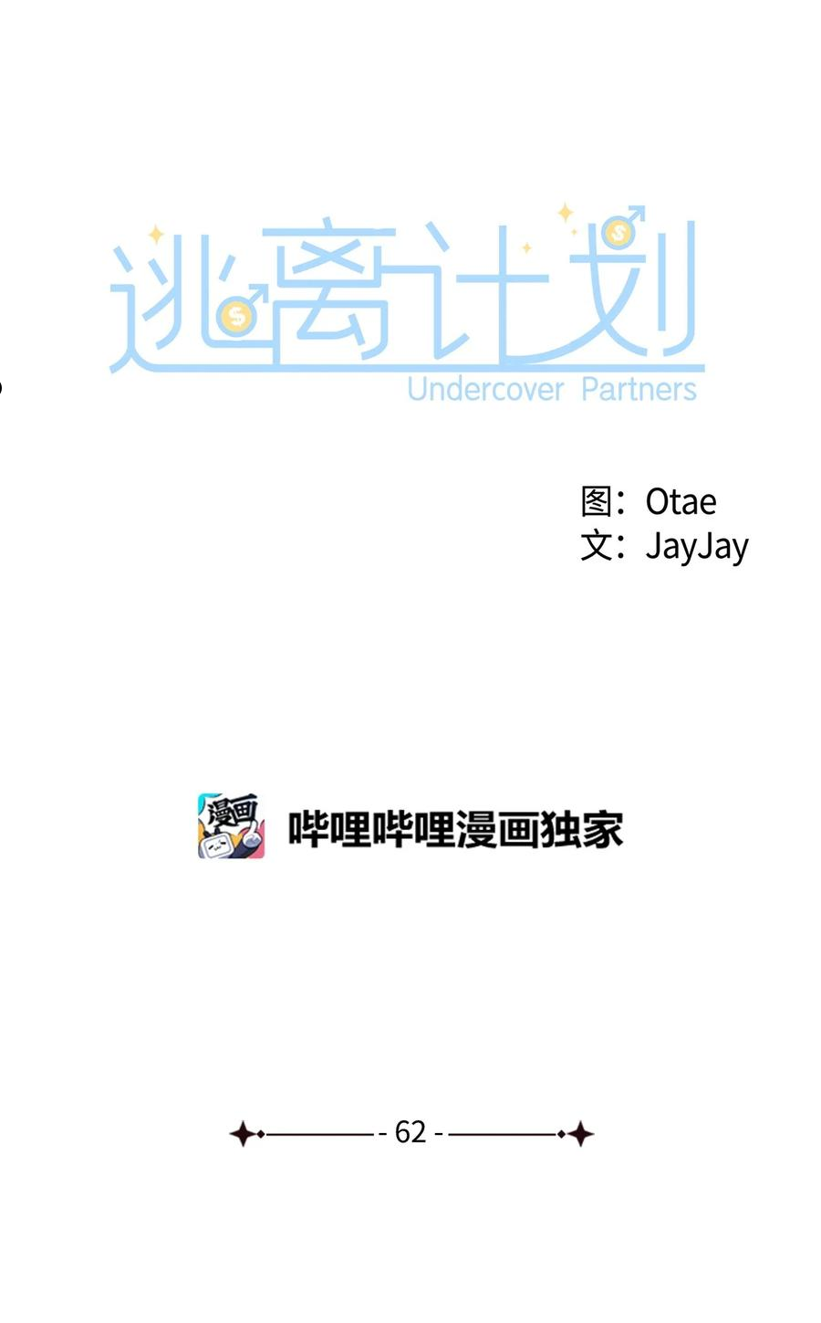 逃离计划-Undercover Partners漫画,62 感情升温27图