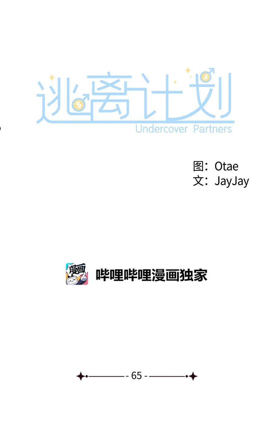 逃离计划-Undercover Partners漫画,65 工作失误18图