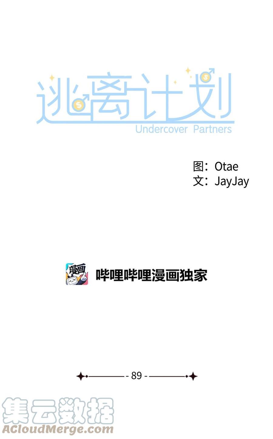 逃离计划-Undercover Partners漫画,89 被扼杀在摇篮的初恋49图