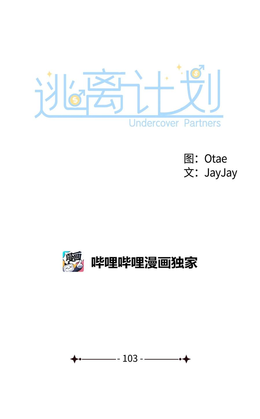 逃离计划-Undercover Partners漫画,103 能让你卸下防备的人17图