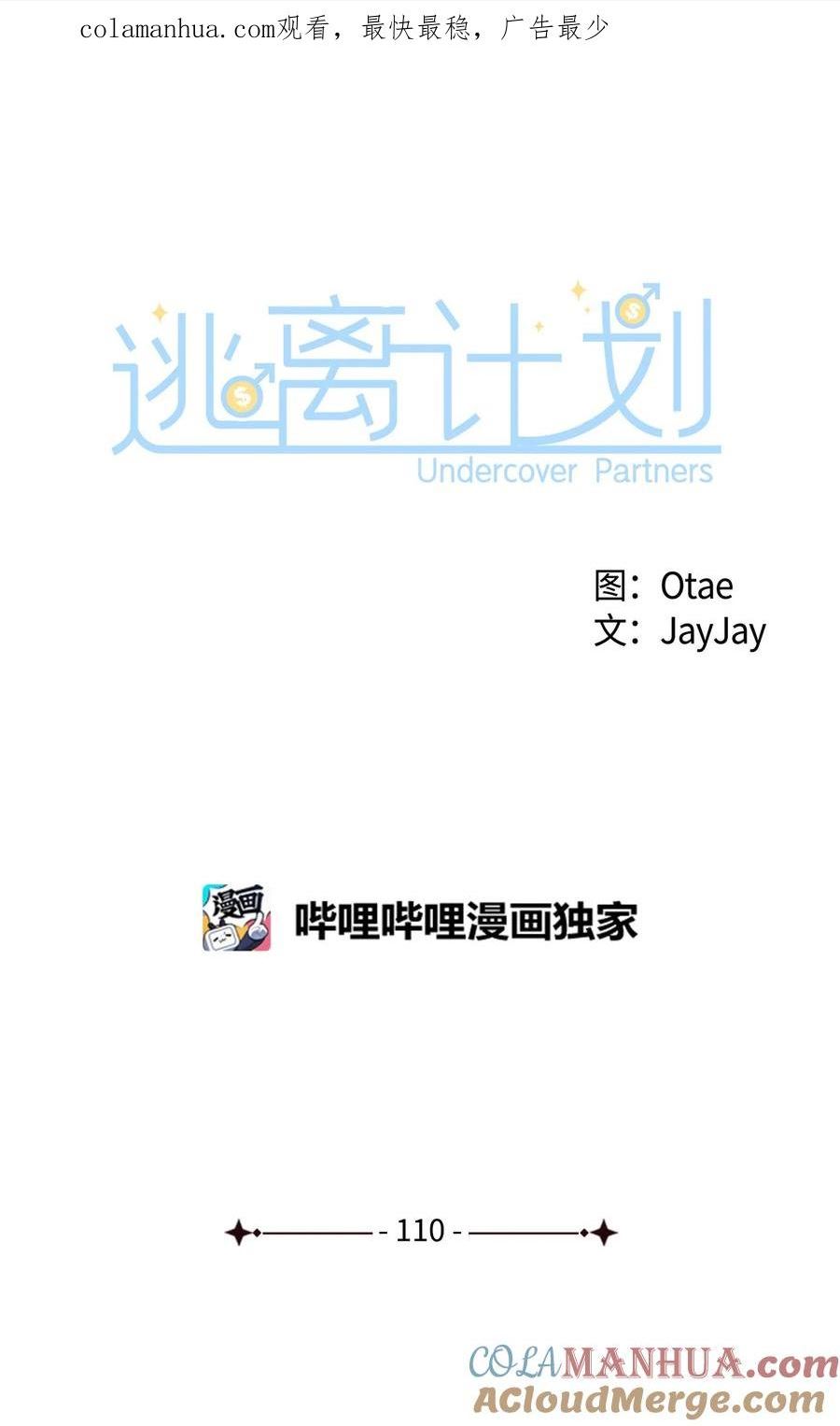 逃离计划-Undercover Partners漫画,110 集训1图