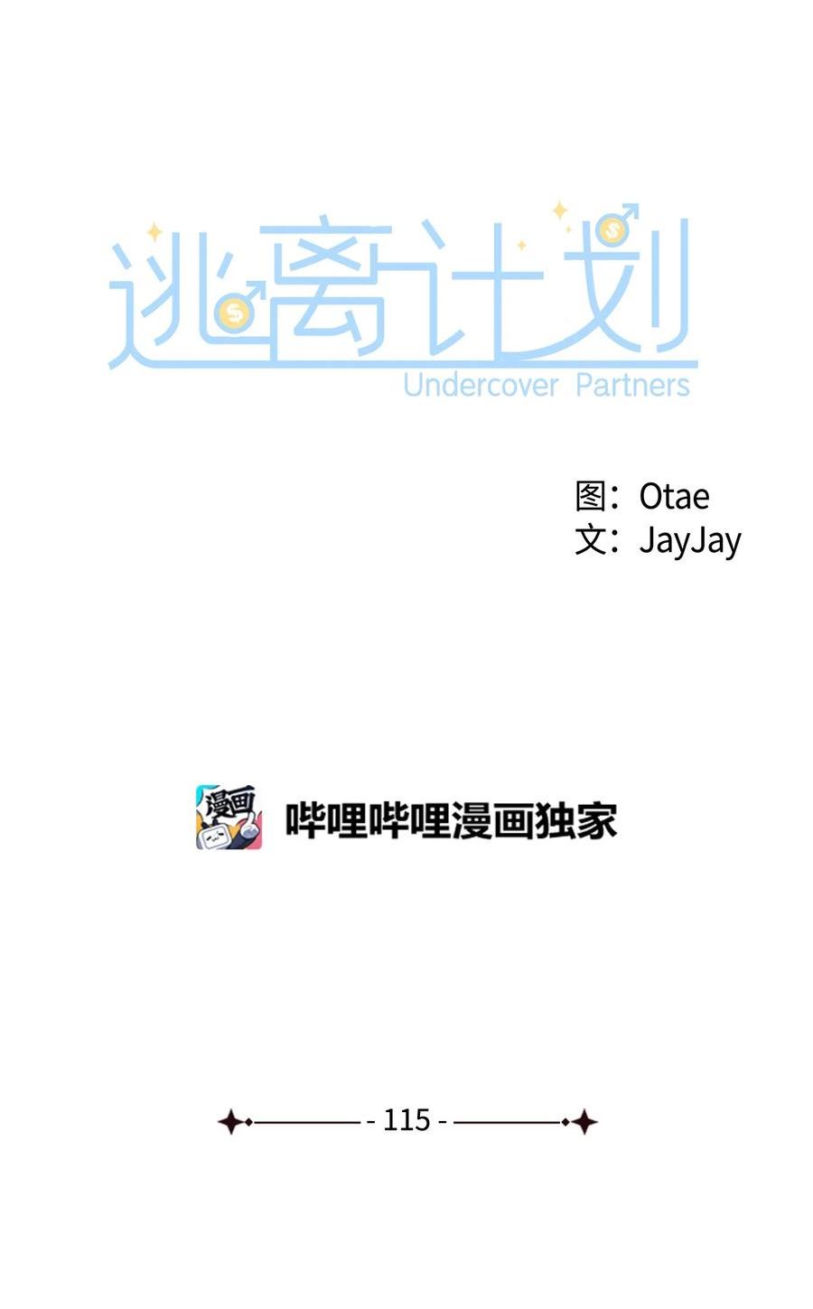 逃离计划-Undercover Partners漫画,115 猜谜22图