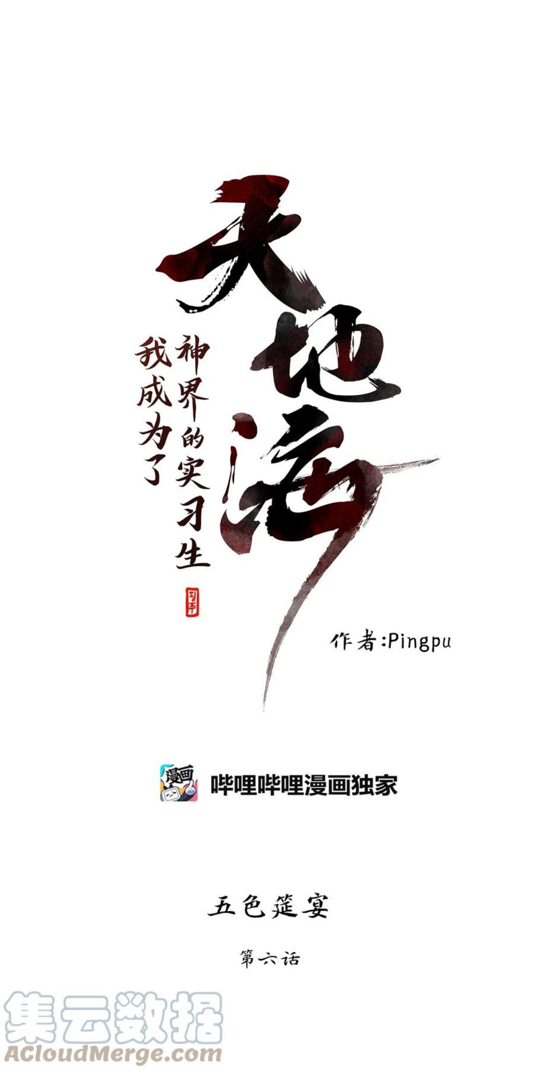 天地海使徒漫画,204 五色筵宴（六）1图